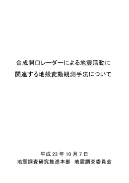 合成開口レーダーによる地震活動に 関連する地殻変動観測手法について