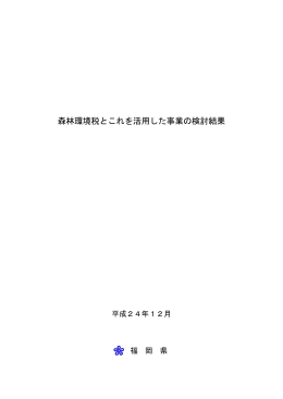 森林環境税とこれを活用した事業の検討結果 [PDFファイル