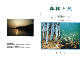 森林と魚 - 日本水産資源保護協会