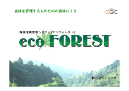 森林を管理する人のための森林GIS