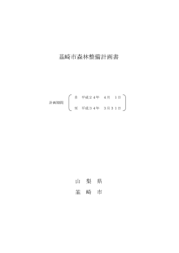 韮崎市森林整備計画書