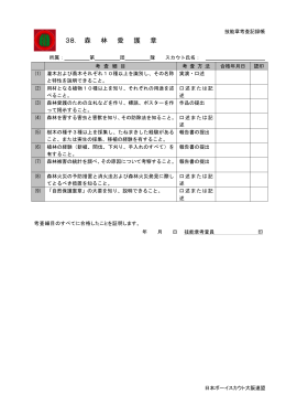 森林愛護章 - 日本ボーイスカウト大阪連盟