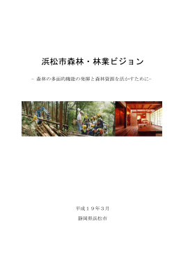 浜松市森林・林業ビジョン