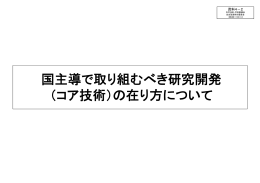 国主導で取り組むべき研究開発（コア技術）の在り方について （PDF