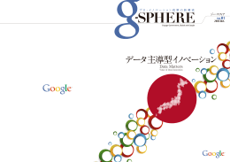g-SPHERE Vol.01 「データ主導型イノベーション」 - Innovation