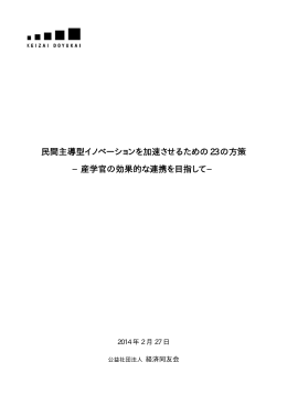 民間主導型イノベーションを加速させるための23の方策