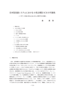 日本型流通システムにおける小売主導型 の可能性