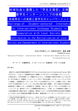 地域社会と連携した「学生主導型」交換 留学生インターンシップの挑戦