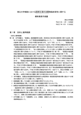 東北大学病院医師主導治験標準業務手順書(H27.4.13)