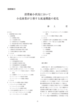 消費縮小状況において 小売商業が主導する流通機能の変化