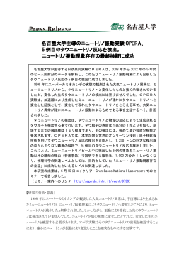 名古屋大学主導のニュートリノ振動実験 OPERA、 5 例目のタウ