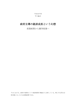 政府主導の経済成長という幻想――産業政策から競争促進へ