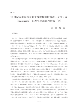19 世紀末英国の企業主導型模範村落ボーンヴィル （Bournville）の歴史