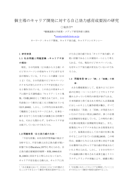 個主導のキャリア開発に対する自己効力感育成要因の研究
