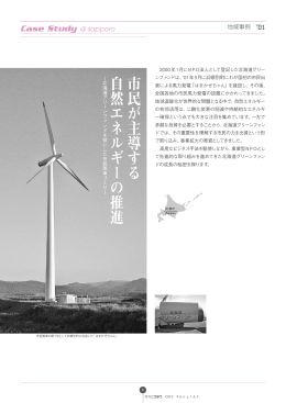 市民が主導する自然エネルギーの推進