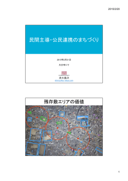 民間主導・公民連携のまちづくり - 鉄道残存敷利活用検討協議会 線路跡