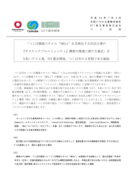 「つくば環境スタイル&ldquo;SMILe&rdquo;を具現化する住民主導の