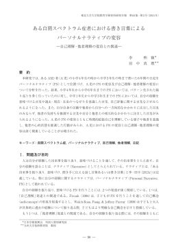 ある自閉スペクトラム症者における書き言葉による パーソナルナラティブ