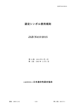 認定シンボル使用規則 JAB N410:2015