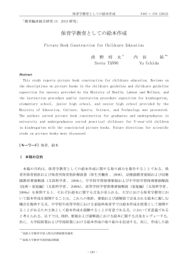 保育学教育としての絵本作成