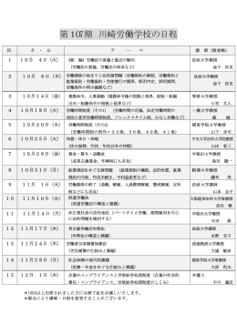 第107期 川崎労働学校の日程