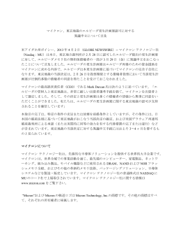 マイクロン、東京地裁のエルピーダ更生計画案認可に対する 異議申立