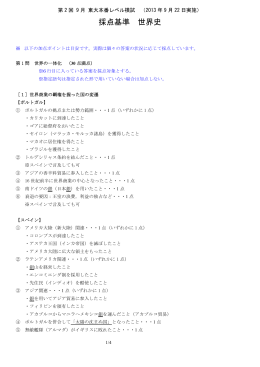 採点基準 世界史