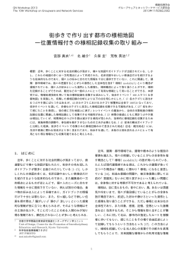 位置情報付きの様相記録収集の取り組み