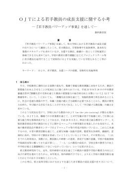 OJTによる若手教員の成長支援に関する小考