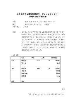 光合成若手＆植物脂質若手 ジョイントセミナー 開催に関する報告書