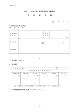 平成 年度日本人若手研究者研究助成金 研 究 報 告 書