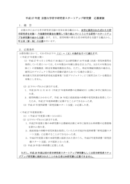 平成 27 年度 京都大学若手研究者スタートアップ研究費 応募要領 1．趣