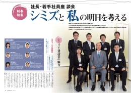 社長・若手社員座 談会