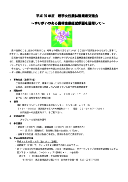 平成25年度 若手女性農林漁業者交流会