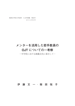 メンターを活用した若手教員の OJT についての一考察
