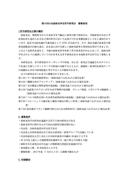 第8回日本放射光学会若手研究会 募集要項 1.若手研究会公募の趣旨