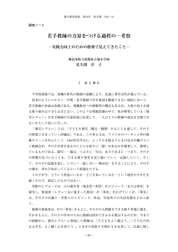 若手教師の力量をつける過程の一考察