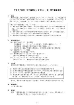 平成2 7年度 「若手農業 トップランナー塾」 塾生募集要領