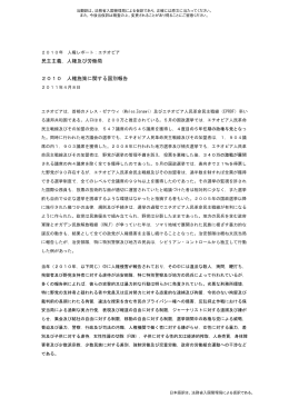米国国務省報告（人権）2010