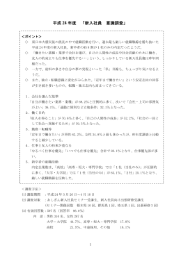 平成 24 年度 「新入社員 意識調査」