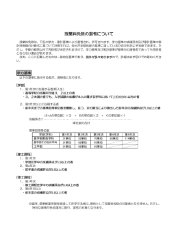 授業料免除の選考について