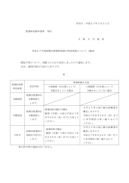 平成27年度前期分授業料免除等申請者の方へ