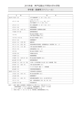 学年暦（授業等スケジュール） 2015年度 神戸松蔭女子学院大学大学院