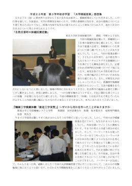 平成23年度 第3学年総合学習 「大学模擬授業」感想集 「自然災害時の