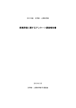 平成24年度授業評価に関するアンケート調査報告書