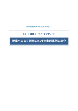 授業への GIS 活用のヒントと実践事例の紹介