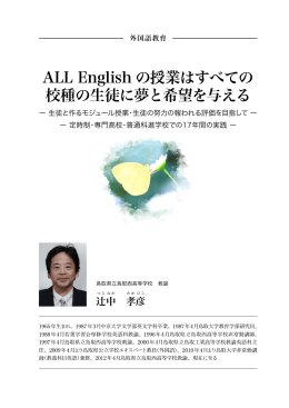 ALL English の授業はすべての 校種の生徒に夢と希望を与える
