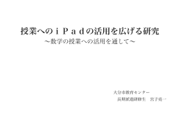 授業へのiPadの活用を広げる研究