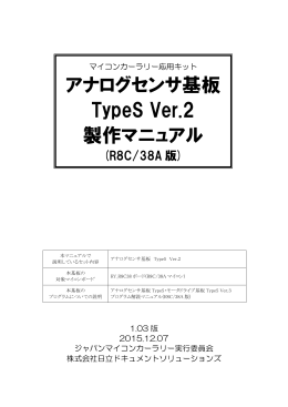 アナログセンサ基板TypeS Ver.2 製作マニュアル(R8C/38A版)
