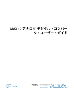 MAX 10アナログ-デジタル・コンバータ・ユーザー・ガイド